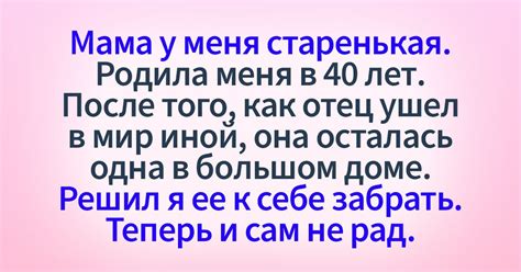 Пожилая мать и почему я теперь жалею, что забрал ее к нам