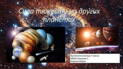 Сила тяжести на других планетах - презентация онлайн
