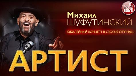 МИХАИЛ ШУФУТИНСКИЙ ЮБИЛЕЙНЫЙ КОНЦЕРТ В КРОКУС СИТИ ХОЛЛ АРТИСТ - YouTube
