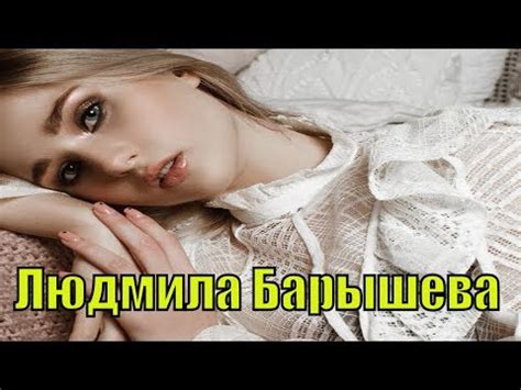 ВК - Людмила Барышева - YouTube