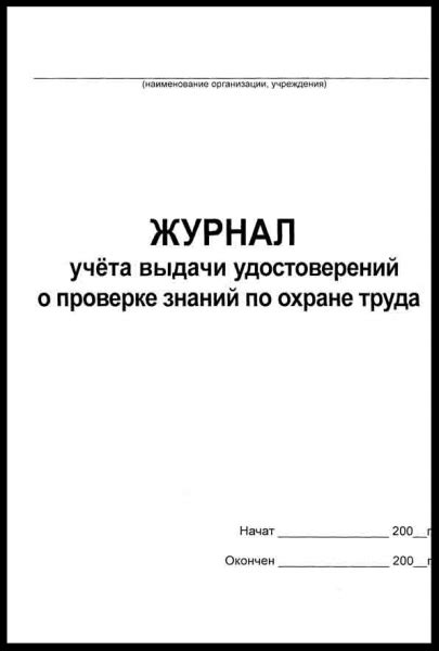 Журнал учета выдачи удостоверений по охране труда