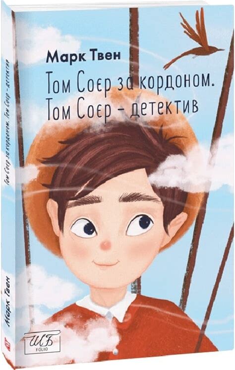 Том Соєр за кордоном. Том Соєр — детектив (Пригоди Тома і Гака #3-4 ...