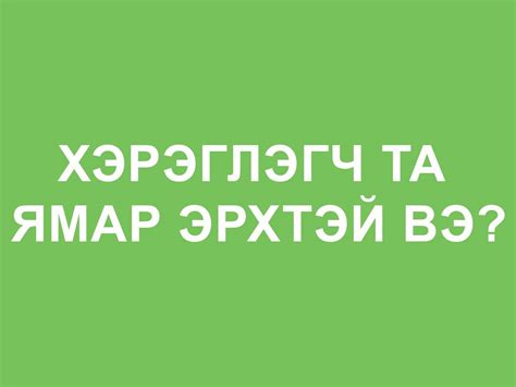 ХҮҮХДҮҮДДЭЭ... - Шударга өрсөлдөөн, хэрэглэгчийн төлөө газар | Facebook