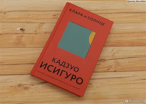 Клара и Солнце. Кадзуо Исигуро - «Что-то переменилось... Грустная ...