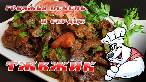 ГОВЯЖЬЯ ПЕЧЕНЬ и СЕРДЦЕ, КАК ПРИГОТОВИТЬ ВКУСНО и СОЧНО! Традиционное ...