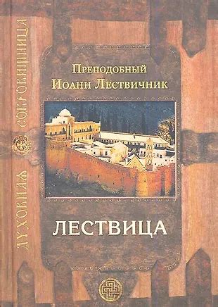 Лествица (Иоанн Лествичник) - купить книгу с доставкой в интернет ...