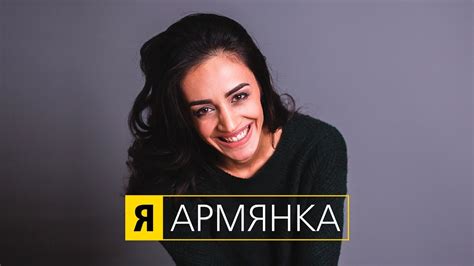 "Я - АРМЯНКА" - YouTube