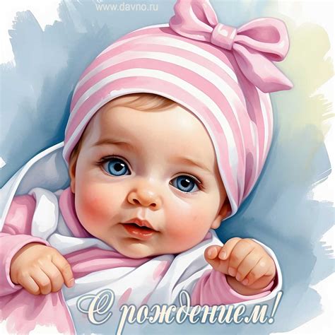 С рождением! - Скачайте на Davno.ru