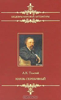 Книга "Князь Серебряный" - Толстой Алексей Николаевич, Толстой Алексей ...