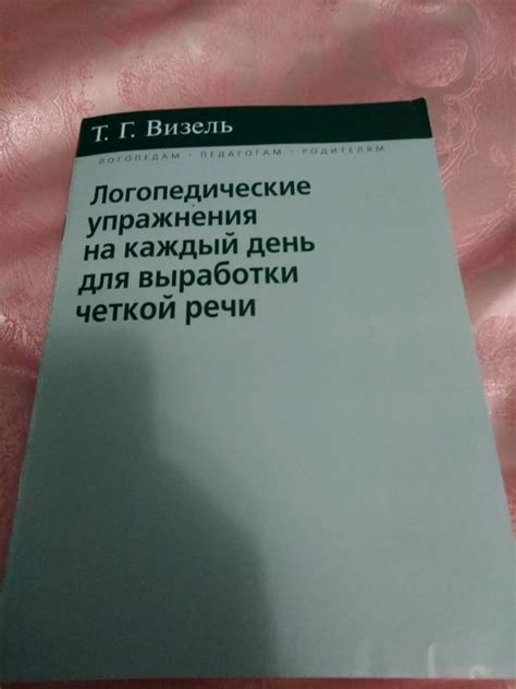 Книга: Логопедические упражнения на каждый день для выработки четкой ...