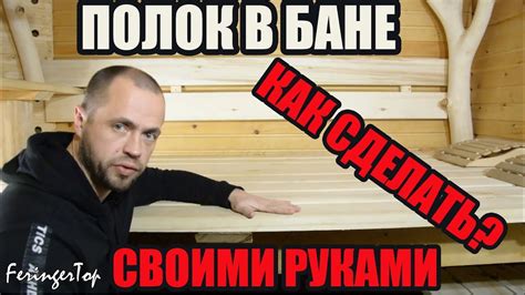 Как Сделать Полок в Бане? Полок в Бане Своими Руками! - YouTube