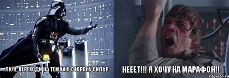 Люк, переходи на темную сторону силы! НЕЕЕТ!!! Я хочу на марафон ...