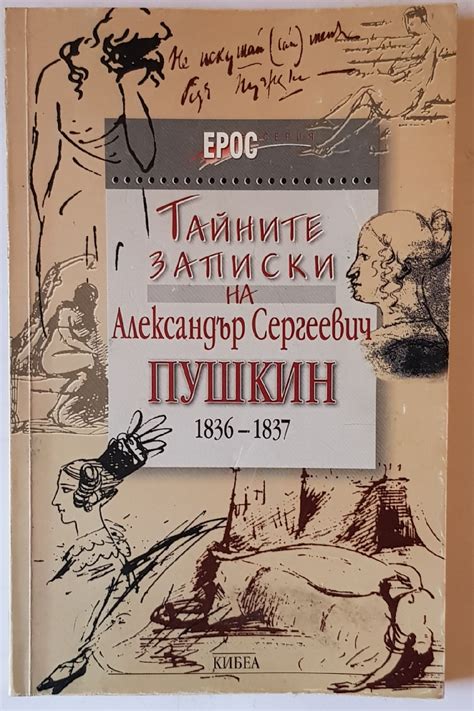 Тайните записки на Александър Сергеевич Пушкин от 1836-1837 | Ортограф ...
