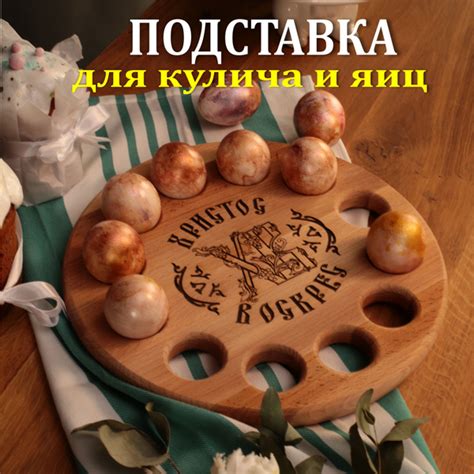 Характеристики Подставка пасхальная для яиц и кулича из натурального ...