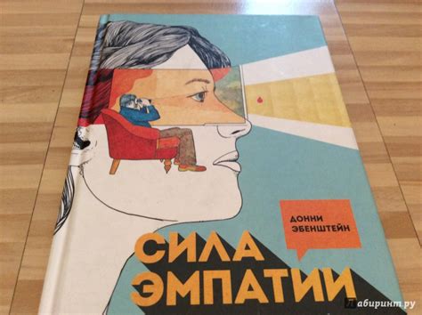 Книга: Сила эмпатии. Ключ к конструктивному общению и успешным ...