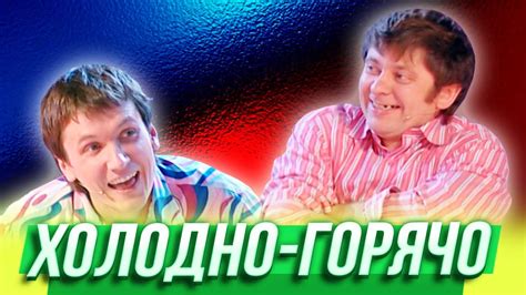 Холодно-горячо — Уральские Пельмени — Кострома - YouTube