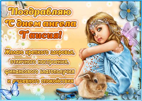 Открытка Красивое поздравление с днём имени Таисия - Скачать бесплатно ...