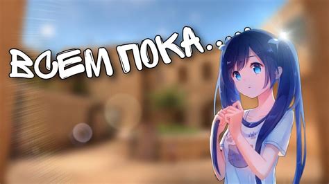 Всем пока.... - YouTube