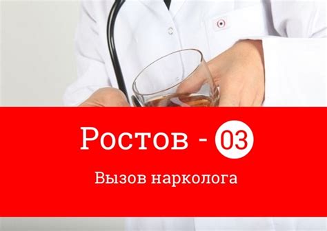 Нарколог на дом анонимно - наркологическая помощь в Ростове