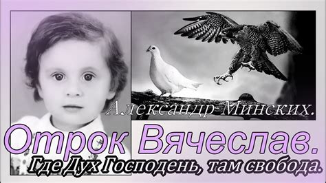 Отрок Вячеслав. - YouTube