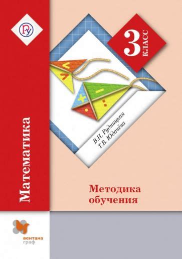 Книга: "Математика. 3 класс. Методика обучения. ФГОС" - Рудницкая ...
