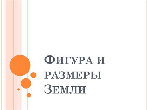 Фигура и размеры Земли - презентация онлайн