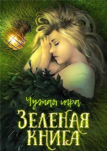 Зеленая книга (СИ) [Евгений Перов-Межин] (fb2) | КулЛиб электронная ...