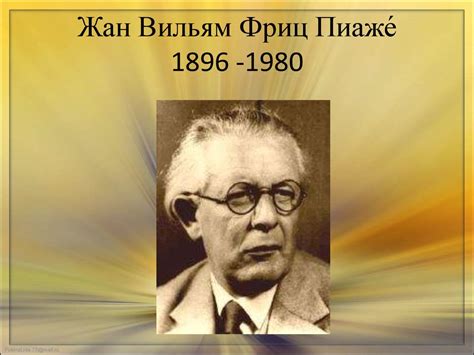 Тория когнитивного развития Жана Пиаже - презентация онлайн