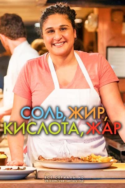 Соль, жир, кислота, жар (2018) ВСЕ СЕРИИ Жанр: документальный Повар и ...