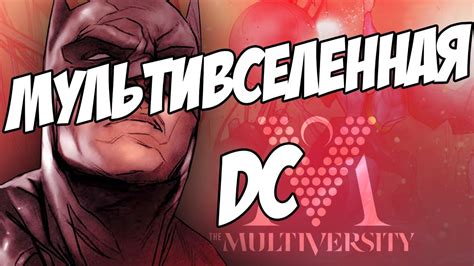 Что такое Мультивселенная DC? / DC Multiversity [by Кисимяка] - YouTube