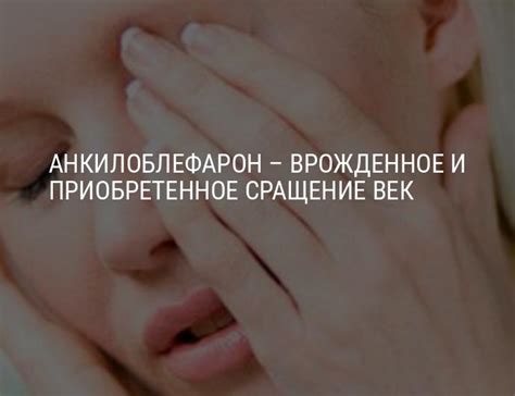 Анкилоблефарон у новорожденных, колобома верхнего века: симптомы, лечение