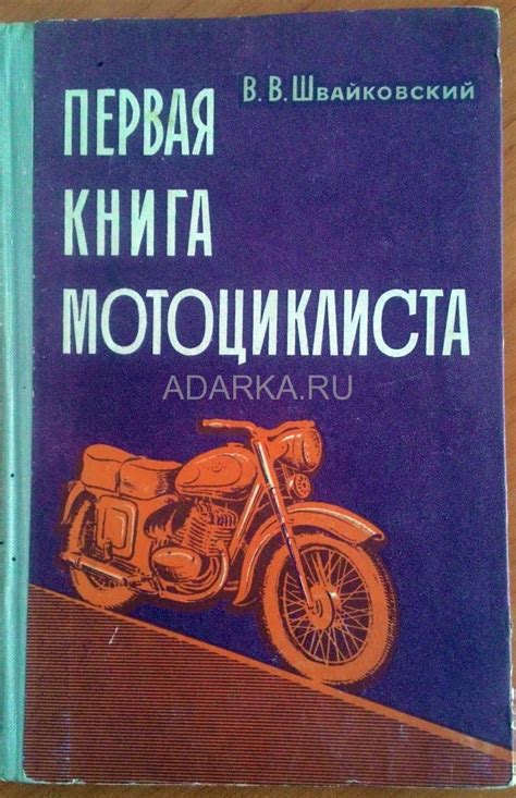 Первая книга мотоциклиста