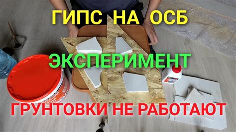 Эксперимент! Сумасшедшая липучка! Гипсовый камень на ОСБ! Грунтовка это ...