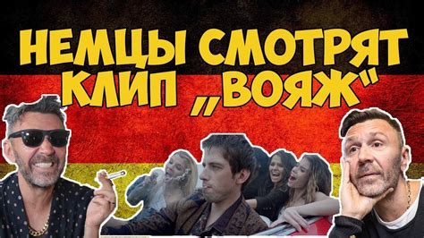 НЕМЦЫ СМОТРЯТ ЛЕНИНГРАД "ВОЯЖ" - YouTube