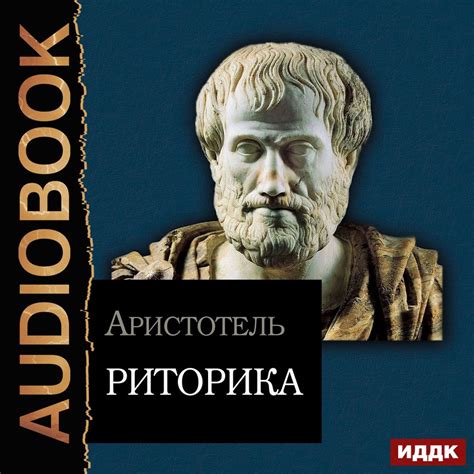 Аудиокнига: Аристотель. Риторика