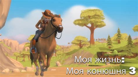 Моя жизнь: Моя конюшня 3. Новый манеж и локация "Лес"! - YouTube