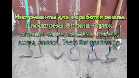Инструменты для обработки земли. Чем рыхлить землю. Чем копать огород ...