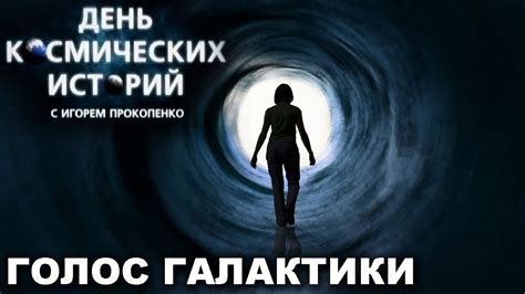 Космические истории с Игорем Прокопенко. Голос галактики - YouTube