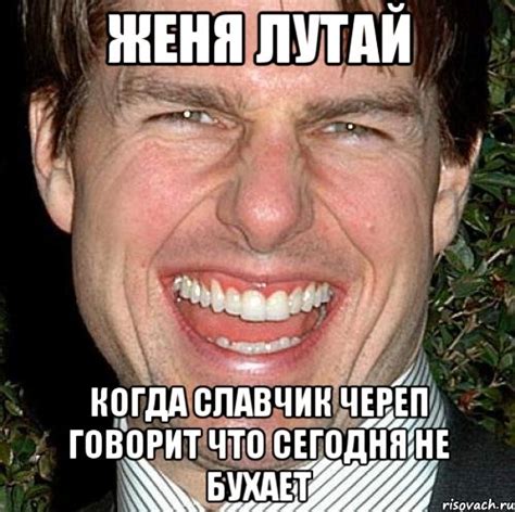 женя лутай когда славчик череп говорит что сегодня не бухает, Мем Том