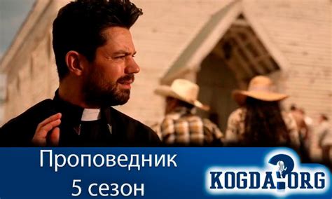 Проповедник 5 Сезон: Дата Выхода Новых Серий (Сериал)