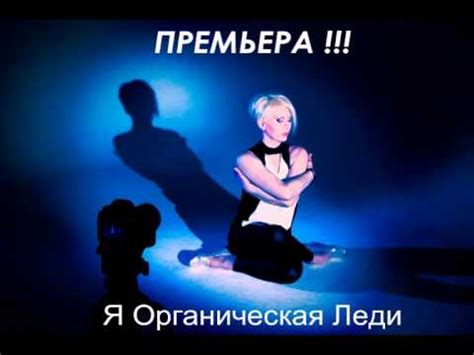Органическая Леди - Я Органическая Леди (ПРЕМЬЕРА) - YouTube