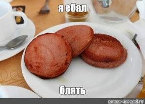 Создать мем "жареная колбаса фото, вареная колбаса поджаренная с яйцом ...