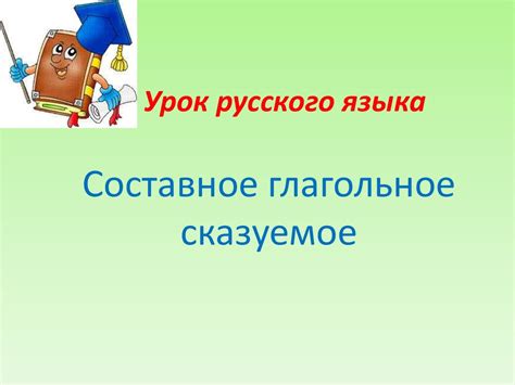 Составное глагольное сказуемое - презентация онлайн