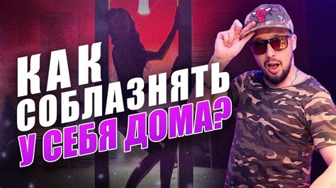 Как привести девушку домой? Секс дома неизбежен! [Егор Шереметьев ...