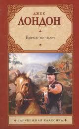 :: Книга "Время-не-ждет" - Лондон Джек - ЛитЛайф - книги читать онлайн ...