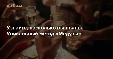 Тест на трезвость Узнайте, насколько вы пьяны. Уникальный метод «Медузы ...