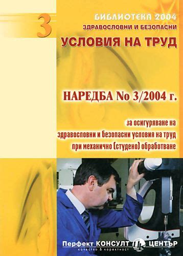 Наредба № 3/2004 г. за осигуряване на здравословни и безопасни условия ...