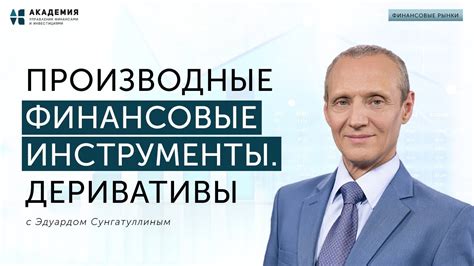 Производные финансовые инструменты. Деривативы // АУФИ - YouTube