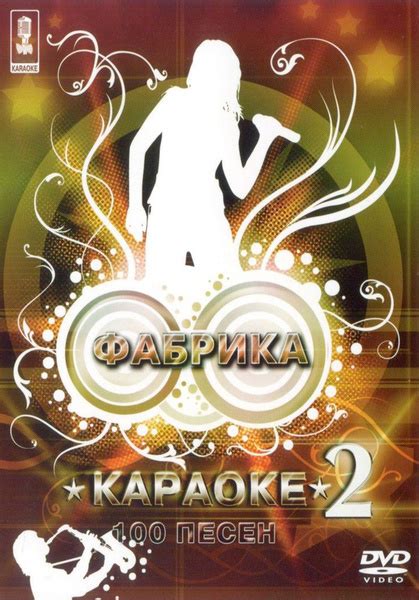Караоке DVD Фабрика караоке (Часть 2) (DVD) (Универсальный диск для ...