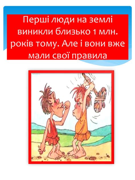 Презентація "Правила первісних людей"